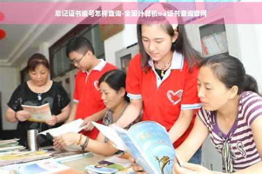 忘记证书编号怎样查询-全国计算机oa证书查询官网