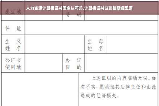 人力资源计算机证书国家认可吗,计算机证书归到档案哪里啊