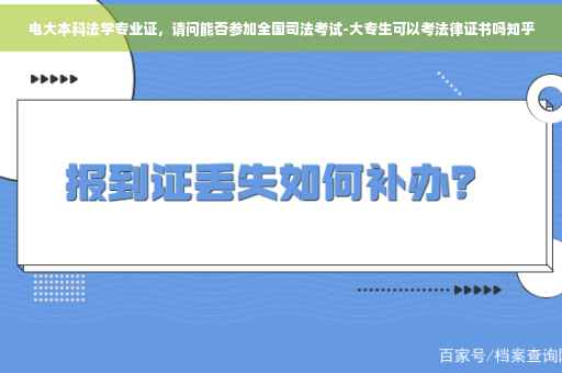 电大本科法学专业证，请问能否参加全国司法考试-大专生可以考法律证书吗知乎