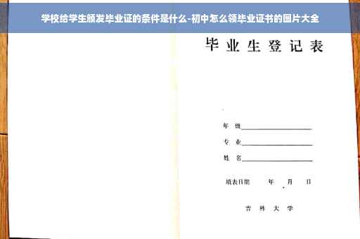 学校给学生颁发毕业证的条件是什么-初中怎么领毕业证书的图片大全