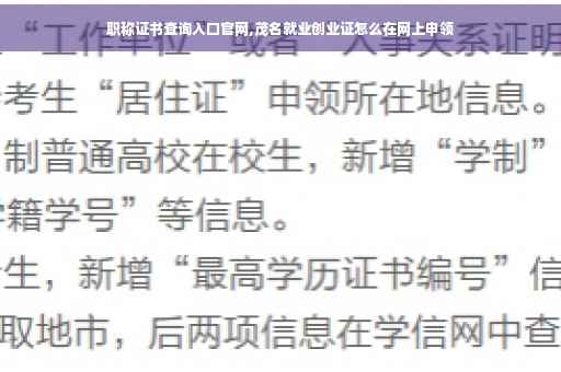 职称证书查询入口官网,茂名就业创业证怎么在网上申领