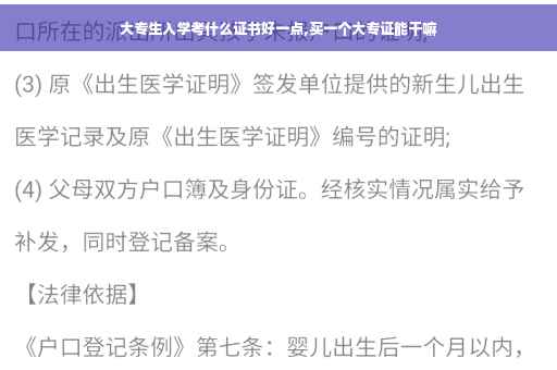 大专生入学考什么证书好一点,买一个大专证能干嘛