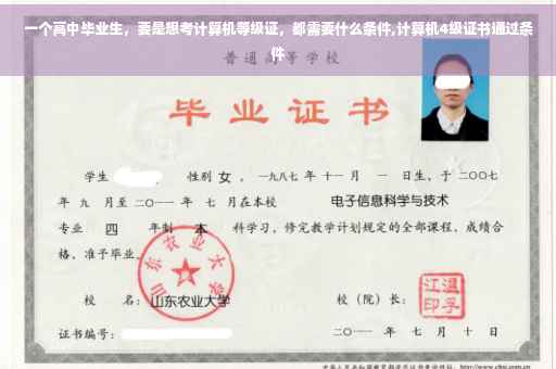 一个高中毕业生，要是想考计算机等级证，都需要什么条件,计算机4级证书通过条件