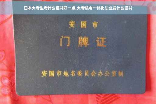 日本大专生考什么证书好一点,大专机电一体化毕业发什么证书