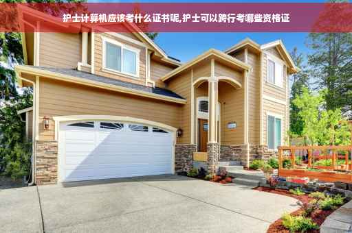 护士计算机应该考什么证书呢,护士可以跨行考哪些资格证