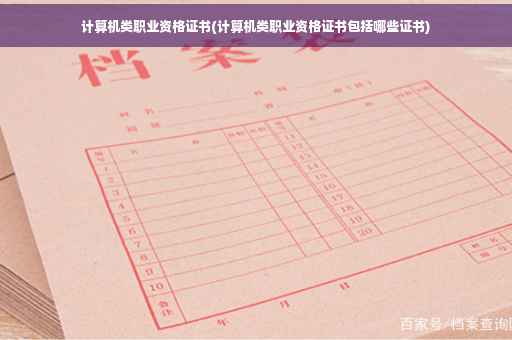计算机类职业资格证书(计算机类职业资格证书包括哪些证书)