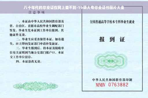八十年代的毕业证在网上查不到-19级大专毕业证书图片大全