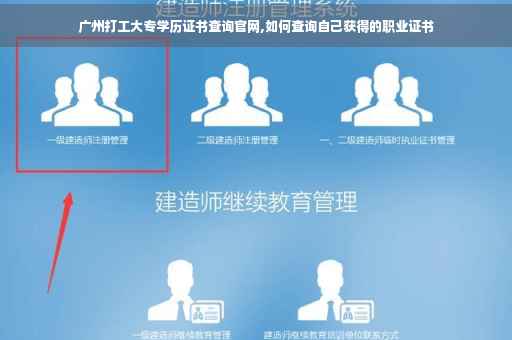 广州打工大专学历证书查询官网,如何查询自己获得的职业证书
