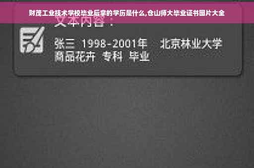 财茂工业技术学校毕业后拿的学历是什么,仓山师大毕业证书图片大全
