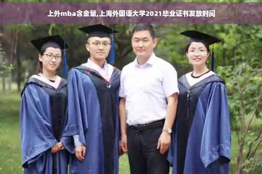 上外mba含金量,上海外国语大学2021毕业证书发放时间