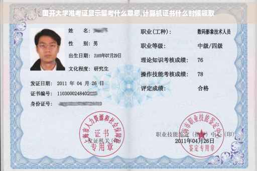 国开大学准考证显示留考什么意思,计算机证书什么时候领取