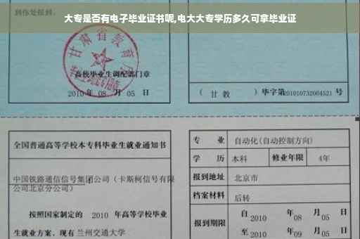 大专是否有电子毕业证书呢,电大大专学历多久可拿毕业证