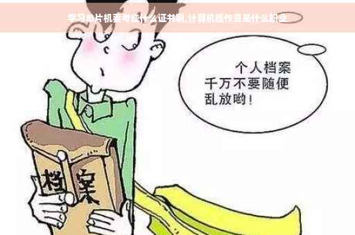 学习单片机要考些什么证书啊,计算机操作员是什么职业