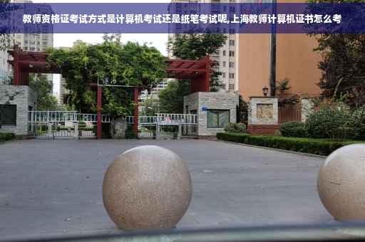 教师资格证考试方式是计算机考试还是纸笔考试呢,上海教师计算机证书怎么考