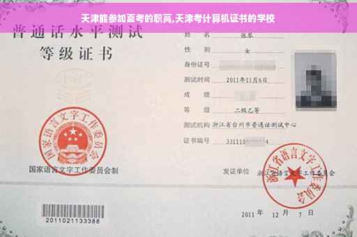 天津能参加夏考的职高,天津考计算机证书的学校