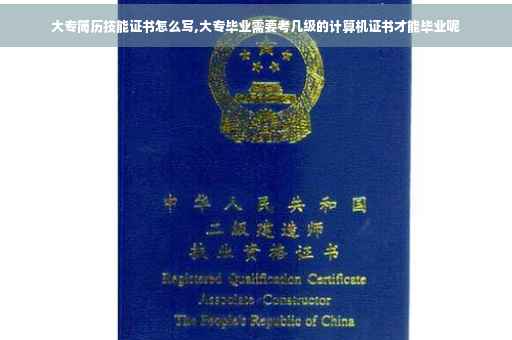 大专简历技能证书怎么写,大专毕业需要考几级的计算机证书才能毕业呢