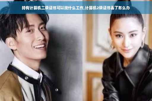持有计算机二级证书可以找什么工作,计算机2级证书丢了怎么办