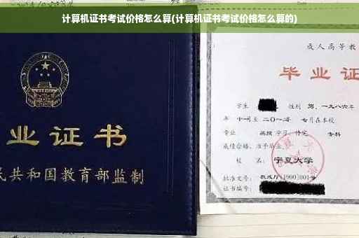 计算机证书考试价格怎么算(计算机证书考试价格怎么算的)