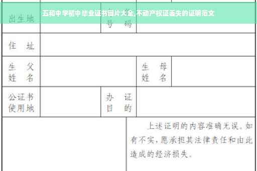 五和中学初中毕业证书图片大全,不动产权证丢失的证明范文