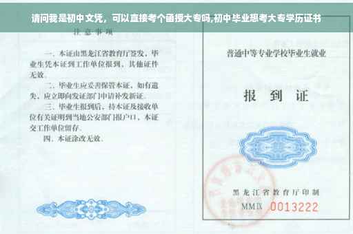 请问我是初中文凭，可以直接考个函授大专吗,初中毕业想考大专学历证书