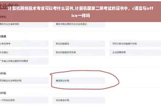 计算机网络技术专业可以考什么证书,计算机国家二级考试的证书中，c语言与office一样吗