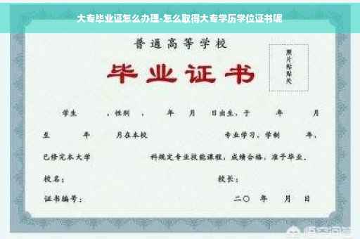 大专毕业证怎么办理-怎么取得大专学历学位证书呢