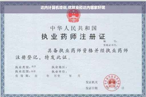 达内计算机培训,优就业和达内哪家好呢
