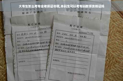 大专生怎么考专业老师证书呢,本科生可以考专科教师资格证吗