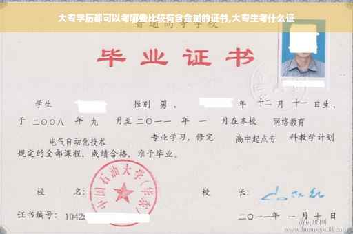 大专学历都可以考哪些比较有含金量的证书,大专生考什么证