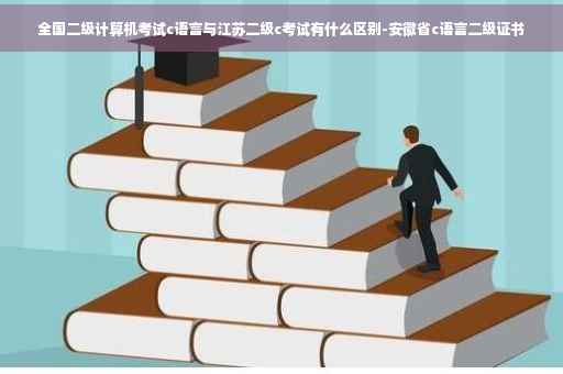 全国二级计算机考试c语言与江苏二级c考试有什么区别-安徽省c语言二级证书