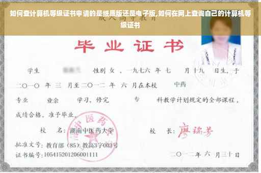 如何查计算机等级证书申请的是纸质版还是电子版,如何在网上查询自己的计算机等级证书