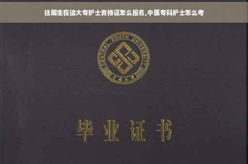 往届生在读大专护士资格证怎么报名,中医专科护士怎么考