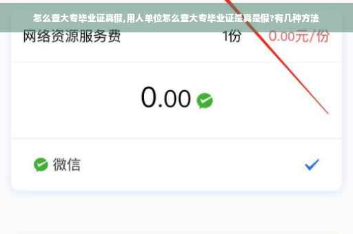怎么查大专毕业证真假,用人单位怎么查大专毕业证是真是假?有几种方法