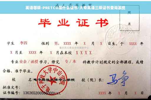 英语等级-PRETCO是什么证书-大专英语三级证书查询系统
