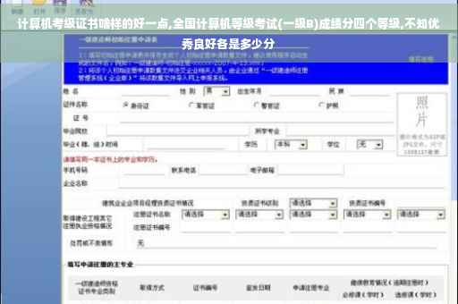 计算机考级证书啥样的好一点,全国计算机等级考试(一级B)成绩分四个等级,不知优秀良好各是多少分
