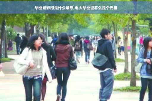 毕业证影印是什么意思,电大毕业证怎么是个光盘