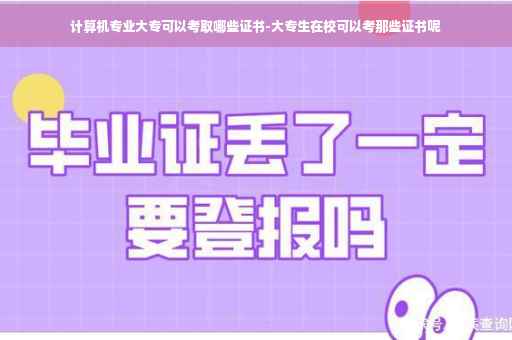 计算机专业大专可以考取哪些证书-大专生在校可以考那些证书呢