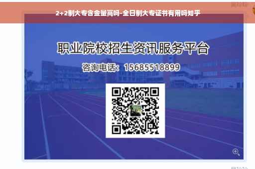 2+2制大专含金量高吗-全日制大专证书有用吗知乎