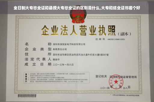 全日制大专毕业证和函授大专毕业证的区别是什么,大专和结业证书哪个好