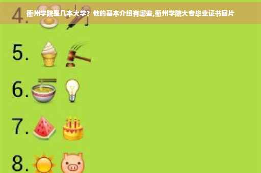 衢州学院是几本大学？他的基本介绍有哪些,衢州学院大专毕业证书图片