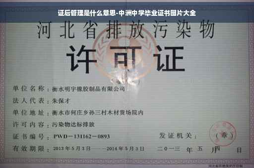 证后管理是什么意思-中洲中学毕业证书图片大全