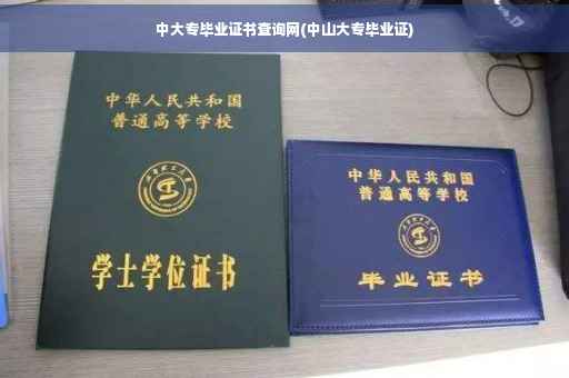 中大专毕业证书查询网(中山大专毕业证)