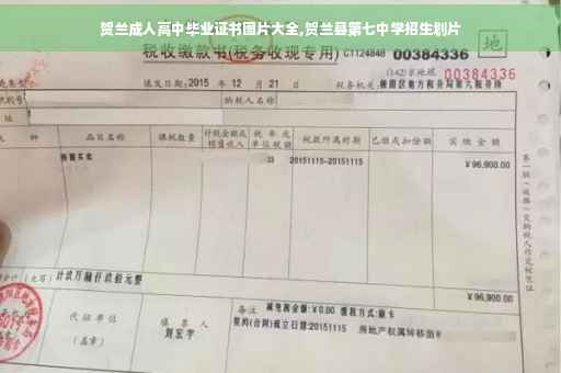 贺兰成人高中毕业证书图片大全,贺兰县第七中学招生划片