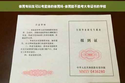 体育专科生可以考武体的体育吗-体育能不能考大专证书的学校