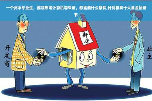 一个高中毕业生，要是想考计算机等级证，都需要什么条件,计算机类十大含金量证书