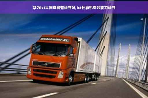 华为ict大赛省赛有证书吗,ict计算机综合能力证书
