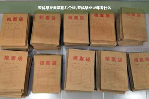 专科毕业要拿那几个证,专科毕业证都考什么