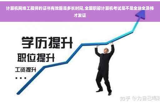 计算机网络工程师的证书有效期是多长时间,全国职称计算机考试是不是全块全及格才发证