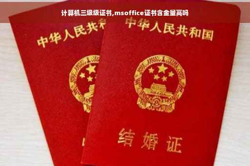 计算机三级级证书,msoffice证书含金量高吗