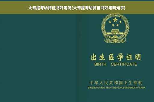 大专报考幼师证书好考吗(大专报考幼师证书好考吗知乎)